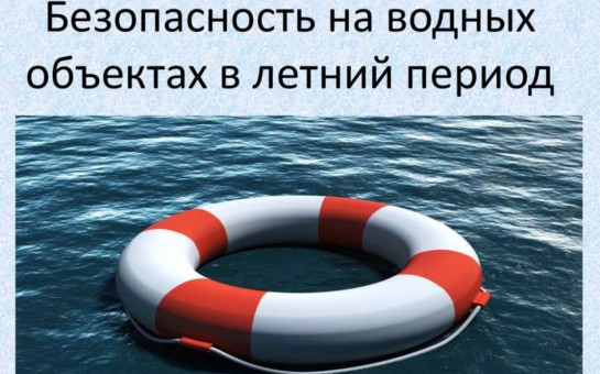 Правила безопасного поведения людей на водных объектах в период купального сезона