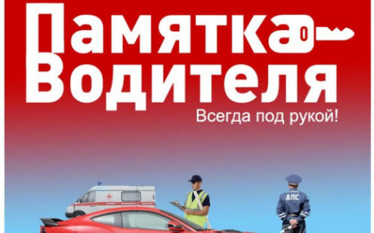 Памятка водителю